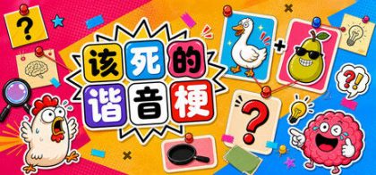 该死的谐音梗