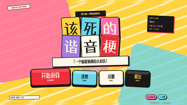 该死的谐音梗 截图