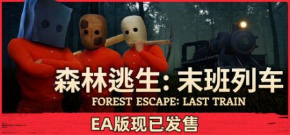 森林逃生：末班列车 (Forest Escape: Last Train)