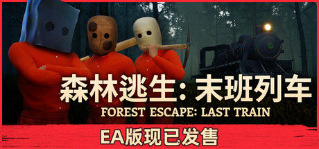 森林逃生：末班列车 (Forest Escape: Last Train) 截图