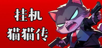 挂机猫猫传