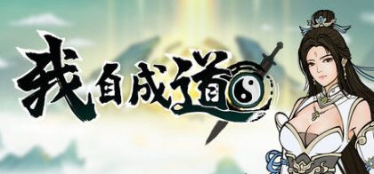 我自成道 I Am The Dao