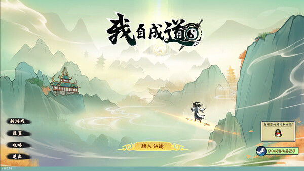 我自成道 I Am The Dao 截图