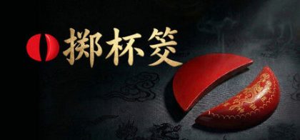 掷杯筊