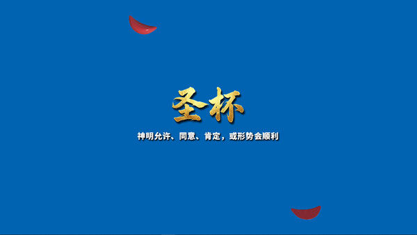 掷杯筊 截图