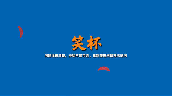 掷杯筊 截图