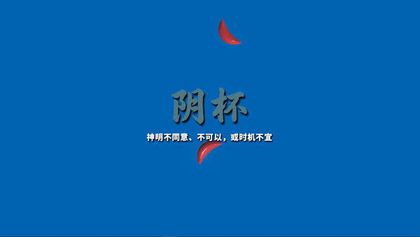 掷杯筊 截图