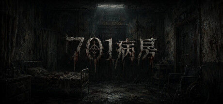701病房 截图