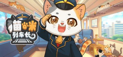 猫咪列车长