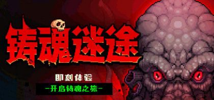 铸魂迷途
