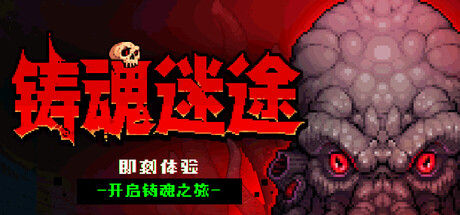 铸魂迷途 截图