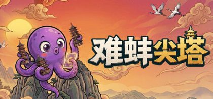 难蚌尖塔