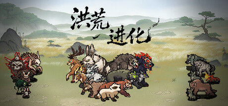 洪荒进化 Hong Huang Evolution 截图