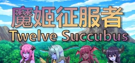 魔姬征服者 Twelve Succubus 截图