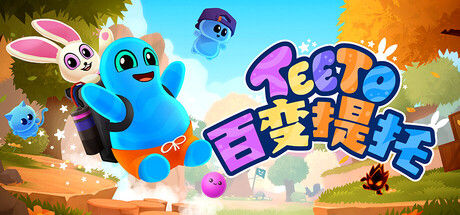 百变提托 (Teeto) 截图
