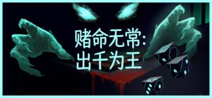 赌命无常：出千为王