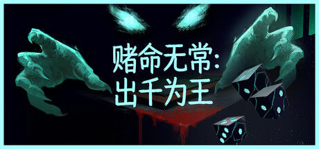 赌命无常：出千为王 截图