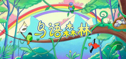 鸟语森林