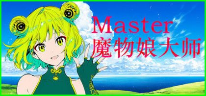 Silan: 魔物娘大师!