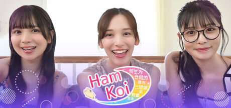 HamKoi 转生为仓鼠的我与三姐妹的甜蜜生活 截图