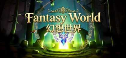 幻想世界