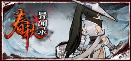 春秋异闻录