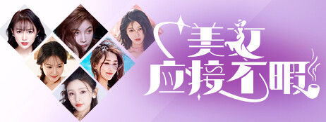 美女,应接不暇 截图