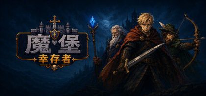魔堡幸存者