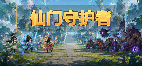 仙门守护者 截图