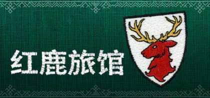 红鹿旅馆