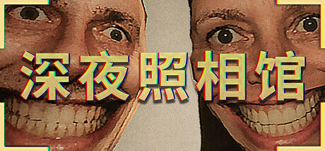 深夜照相馆 截图
