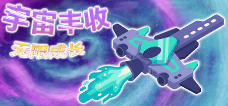 宇宙丰收：无限成长 截图
