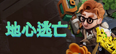 Pit Panic: 地心逃亡 截图