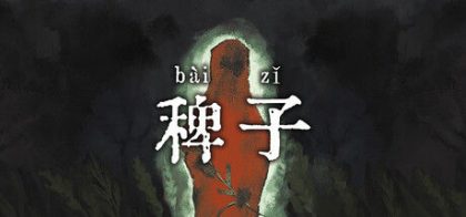 稗子 The Dream Of A Cockspur