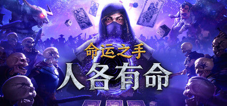 命运之手：人各有命 截图