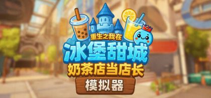 奶茶店模拟器 - 重生之我在冰堡甜城当店长