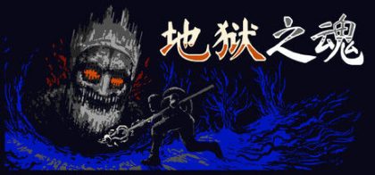 地狱之魂