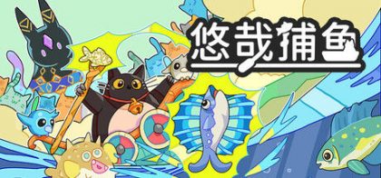 悠哉捕鱼