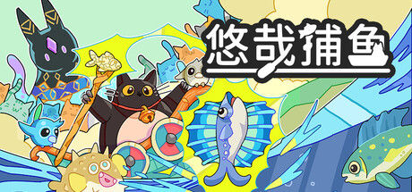 悠哉捕鱼 截图