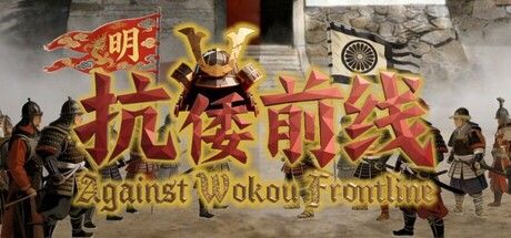 抗倭前线 截图