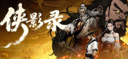 侠影录