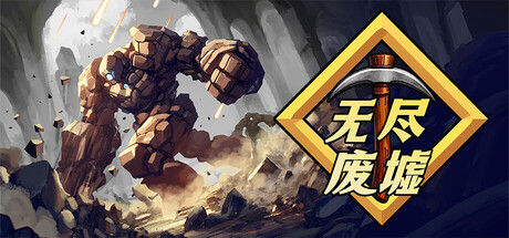 无尽废墟 截图