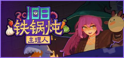 旧日铁锅炖主理人
