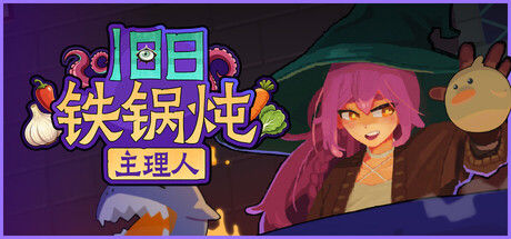 旧日铁锅炖主理人 截图