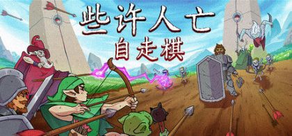 些许人亡
