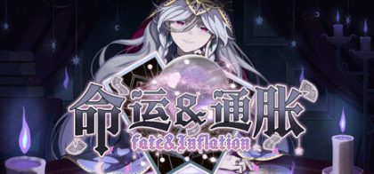 命运&通胀 -Fate&Inflation-