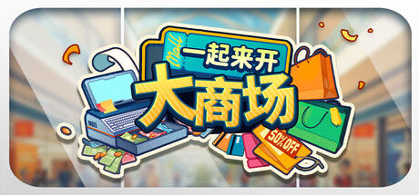 一起来开大商场 截图