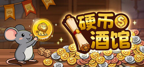 硬币酒馆 截图