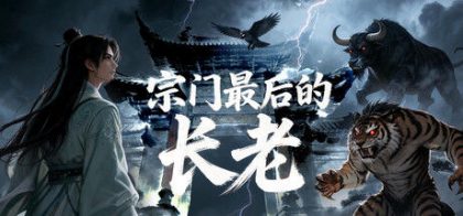 宗门最后的长老