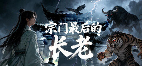 宗门最后的长老 截图